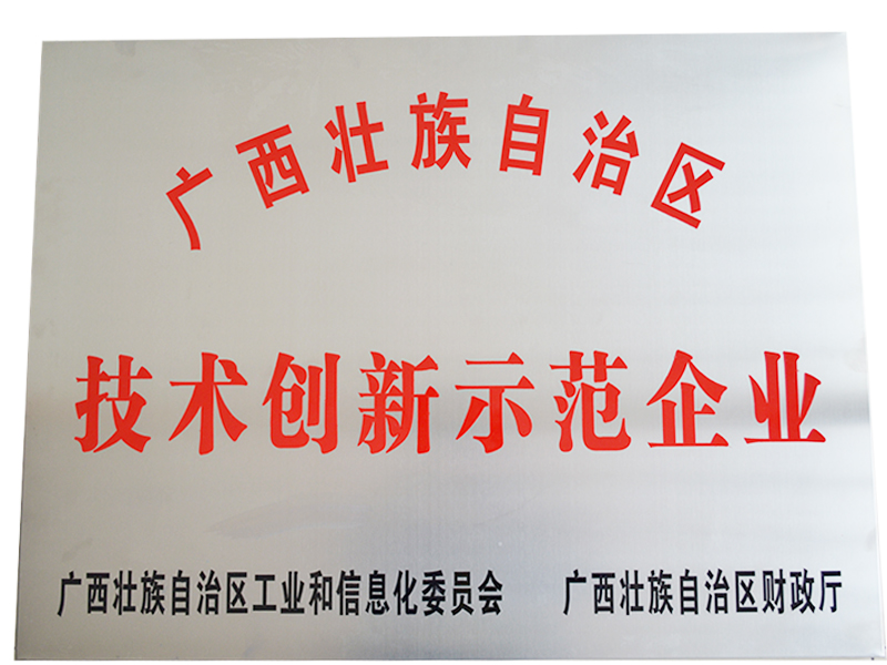 技術(shù)創(chuàng  )新示范企業(yè)